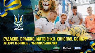 Судаков Бражко Матвієнко Конопля Бондар зустріч збірників з уболівальниками