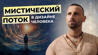 МИСТИЧЕСКИЙ ПОТОК - что это такое? Об этом НЕ ГОВОРЯТ в классическом Human Design.