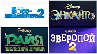 Логотипы трейлеров анимационных фильмов 2021 года