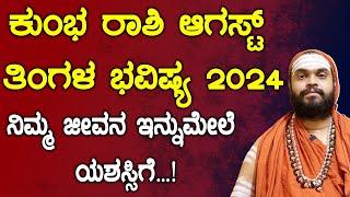ಕುಂಭ ರಾಶಿ  ಆಗಸ್ಟ್ 2024 ತಿಂಗಳ ಭವಿಷ್ಯ  Kumbha Rashi August 2024 Tingala Masa Bhavishya In Kannada