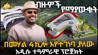 በመሃል 4ኪሎ እየተገነባ ያለው አዲሱ ተዓምራዊ ፕሮጀክት @HuluDaily - ሁሉ ዴይሊ