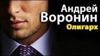 Андрей Воронин. Олигарх 1