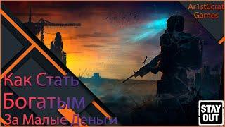 Как Стать Богатым за Малые Деньги ч3 Stalker OnlineStay Out