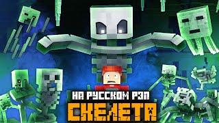 РЭП СКЕЛЕТА - Майнкрафт Песня На Русском  Minecraft Skeleton Rap IN RUSSIAN
