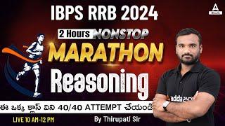 IBPS RRB POCLERK 2024  COMPLETE REASONING MARATHON  BY THIRUPATHI SIR  ADDA 247