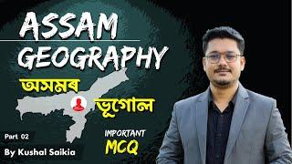 Assam Geography MCQ অসমৰ ভূগোল ️ Assam Geography Questions @AssamCompetitiveExam ️ Part 2