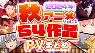 【2024秋アニメ】54作品PV紹介まとめ【2024年7月更新版】