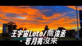 【热歌推荐】王宇宙Leto喬浚丞   若月亮沒來『若是月亮還沒來 路燈也可照窗台，照著白色的山茶花微微開。』