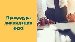 Процедура ликвидации ООО