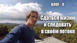 ВЛОГ - 8. Павел Бондарев  Сдаться жизни и следовать в своём потоке