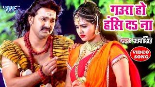 गउरा हो हस द ना - Pawan Singh Bolbam Song  Gaura Ho Has Da Na- Chandani Singh - Bhojpuri Kanwar New