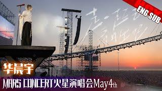 ENG SUB Hua Chenyu Sunrise Concert Yantai 华晨宇火星演唱会 烟台 20240504 Fan-Cam by 宇降临+Mars_HANA+MIYO 格子酱
