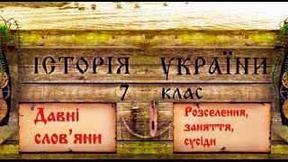 Давні словяни укр. Історія України середніх віків.