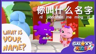 What Is Your Name? 你叫什么名字？ Chinese for Kids  Learn to Speak Mandarin Chinese  Best Chinese App