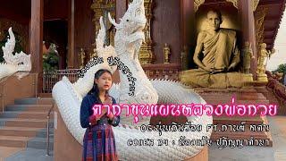 คาถาขุนแผนหลวงพ่อกวย -  นุ่น เกินร้อย Ft.กานต์ ทศน์Coverน้องแก้ม ปฏิญญา คำมา