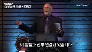 마크 빌츠 목사의 대체신학더빙판   28강 복음서의 비유로 살펴보는 마지막 때의 혼인 잔치