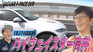 【千葉パチンコ旅#２】ハイウェイスター向井 ５年ぶりの高速道路運転チャレンジ　JAGUAR F-PACE SVRドライブ