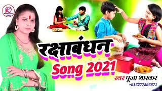 #AUDIO  Raksha Bandhan New song  रक्षाबंधन न्यू सॉन्ग #Vishalkumar2