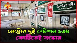 মেট্রোর দুই স্টেশন ১৩৮ কোটিতেই সংস্কার   শীর্ষ খবর