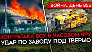 ВОЙНА. ДЕНЬ 855. ВСУ ВЫБИВАЮТ РОССИЯН ИЗ ЧАСОВОГО ЯРА СЛОВАКИЯ БЬЕТ ПУТИНА В СПИНУ УСПЕХ В ТЕРНАХ