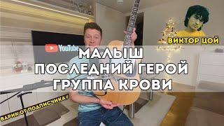 Виктор Цой - Малыш Последний герой Группа крови разбор на гитаре