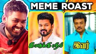 Thalapathy Political Entry MEME ROAST #mrkk #roast #thalapathy #tvk #vijay