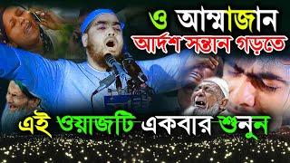 আর্দশ সন্তান গড়তে পিতা মাতার এই ওয়াজটি একবার হলেও শুনা দরকারHafijur rohman siddiki Waz কান্নার ওয়াজ