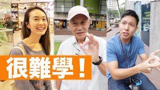 新加坡人竟然都不會講華語了??  Can Singaporeans Speak Chinese?