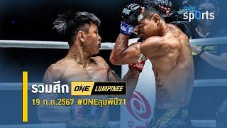 รวมศึก ONE ลุมพินี71 19 ก.ค.2567  TopicSports