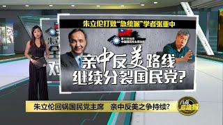 朱立伦回锅国民党主席   亲中反美之争持续?  八点最热报 26092021