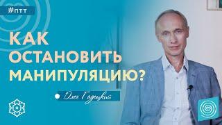 Как остановить манипуляцию? Как общаться с манипулятором? Олег Гадецкий