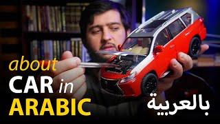 Learn Arabic by Listening  about Cars