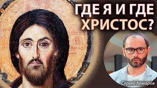 ВЕРУЕМ ПОТОМУ И ГОВОРИМ  Сергей Комаров  Где я и где Христос?