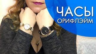 ЧАСЫ ОРИФЛЭЙМ МУЖСКИЕ 32295 и ЖЕНСКИЕ 32290 ВИДЕООБЗОР Ольга Полякова