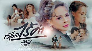 อยู่ไปก็ไร้ค่า - อ๊อฟ ดอกฟ้า 「Official MV」