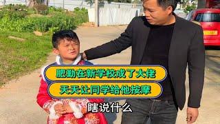 小马云到了新学校不学好，天天让残疾人同学给他按摩，俨然一副大佬的姿态
