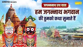 जगन्नाथ भगवान की कथा  जगन्नाथ पुरी कथा  Chetna Shukla  Jagannath Puri  Jagannath Yatra ki Kahani