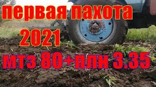 мтз80+плуг плн 3-35.2021.моя первая пахотаоранка в жизни