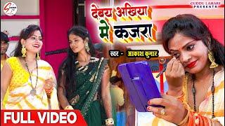 VIDEO  देबय अंखिया मे कजरा  #Akash Kumar  Debay Ankhiya Me Kajara  Bhojpuri Hit Song New 2024