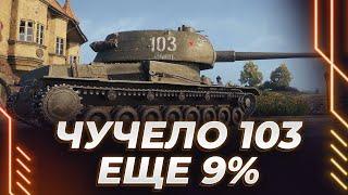 Т-103 - ПОПЫТКА В ТРИ ОТМЕТКИ - ЕЩЕ 9%