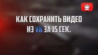 Как сохранить видео из VK за 15 секунд