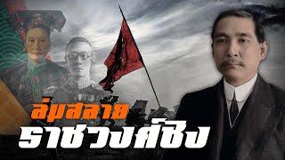 ประวัติศาสตร์  ล่มสลายราชวงศ์ชิง by CHERRYMAN