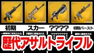 歴代の「アサルトライフル」全て知ってますか？?【フォートナイト  Fortnite】