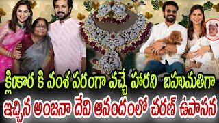 క్లిoకార కి వంశ పరంగా వచ్చే హారని  బహుమతిగా ఇచ్చిన అంజనా దేవి ఆనందంలో చరణ్ ఉపాసన@sureshsuraj9407