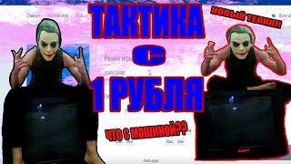 ЛУЧШАЯ ТАКТИКА С 1 РУБЛЯ НА НВУТИКУПИЛ НОВЫЙ ТЕЛИК 4КЧТО С МАШИНОЙ??