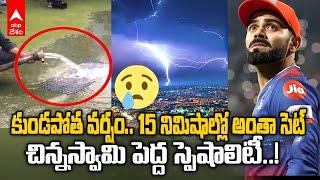 Chinnaswmay Drainage System RCB vs CSK IPL 2024   RCB vs CSK మ్యాచ్ జరుగుతుంది పక్కా..  ABP