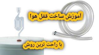 آموزش ساخت قفل هوا در مشروب سازی