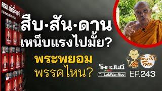 กัลยาโณโอเค EP.243  สืบ•สัน•ดาน เหน็บแรงไปมั้ย?  พระพยอม.. พรรคไหน?