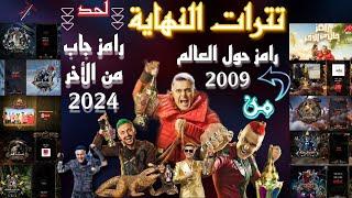 من رامز حول العالم 2009 - لحد رامز جاب من الأخر 2024 جميع تترات النهاية لبرامج رامز جلالبشكل مميز