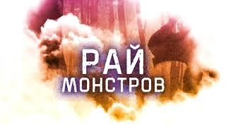 Рай монстров - Главы 222-223 Ранобэ и новелла. Озвучка от Алексея Туркина